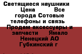 Светящиеся наушники LED › Цена ­ 990 - Все города Сотовые телефоны и связь » Продам аксессуары и запчасти   . Ямало-Ненецкий АО,Губкинский г.